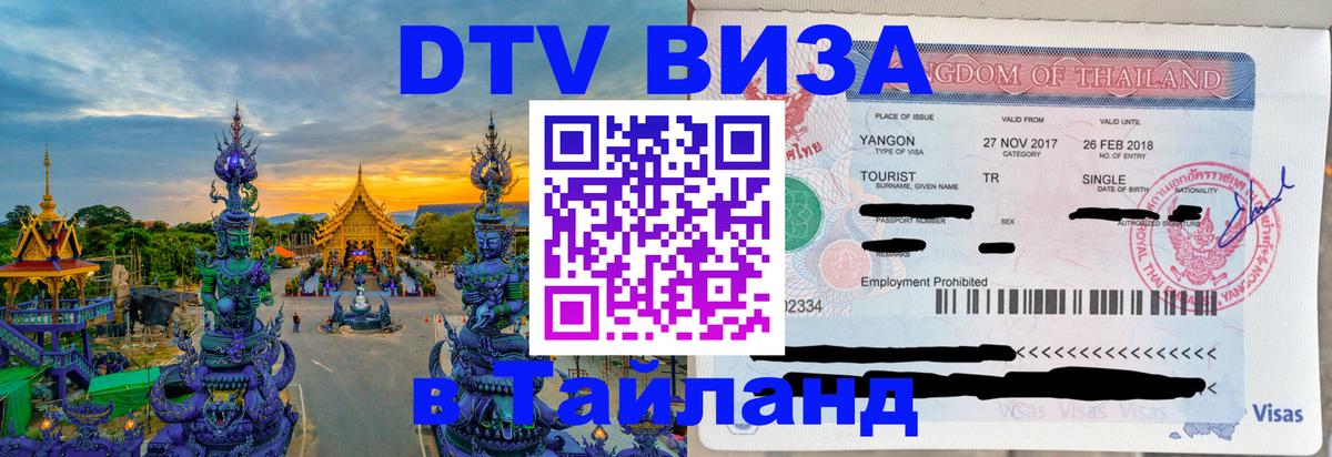 VISA в Тайланд для удалёнщиков 